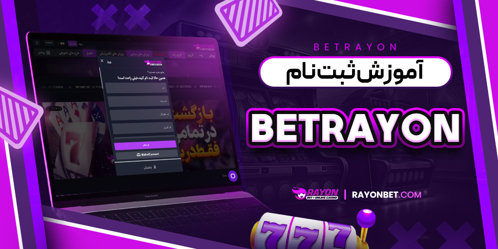 آموزش ثبت نام BetRayon