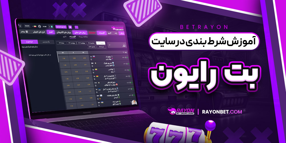 آموزش شرط بندی در سایت بت رایون