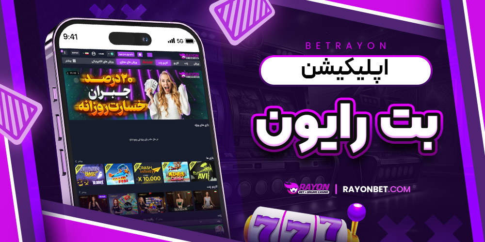 اپلیکیشن بت رایون