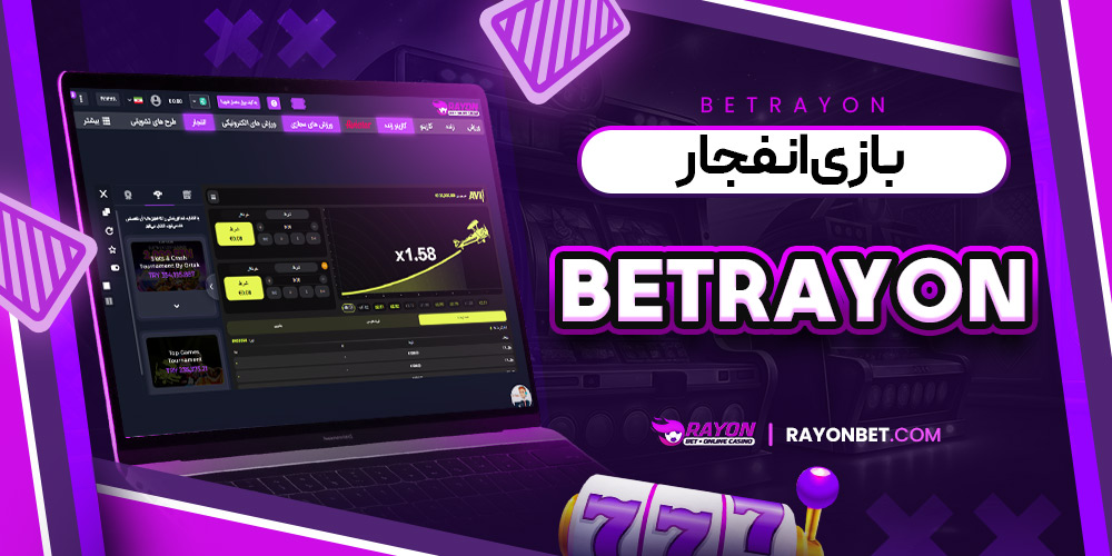 بازی انفجار BetRayon
