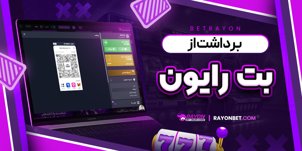 برداشت از بت رایون