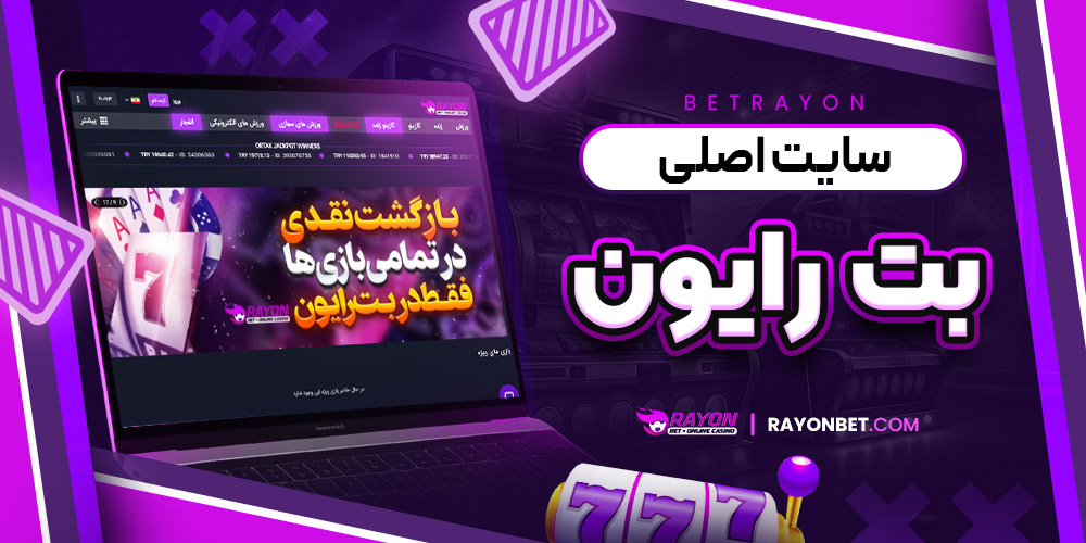 سایت اصلی بت رایون