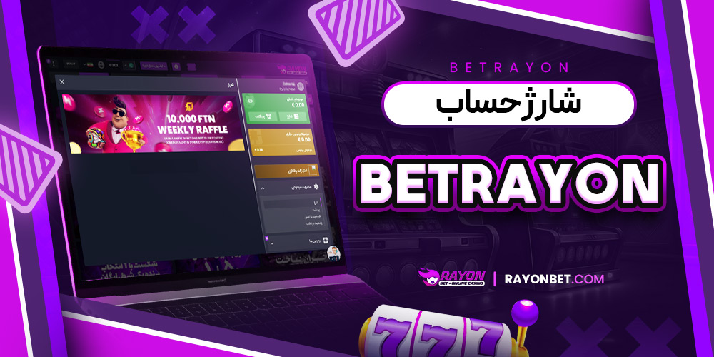 شارژ حساب BetRayon