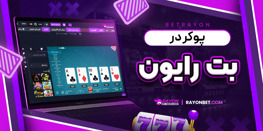 پوکر در بت رایون