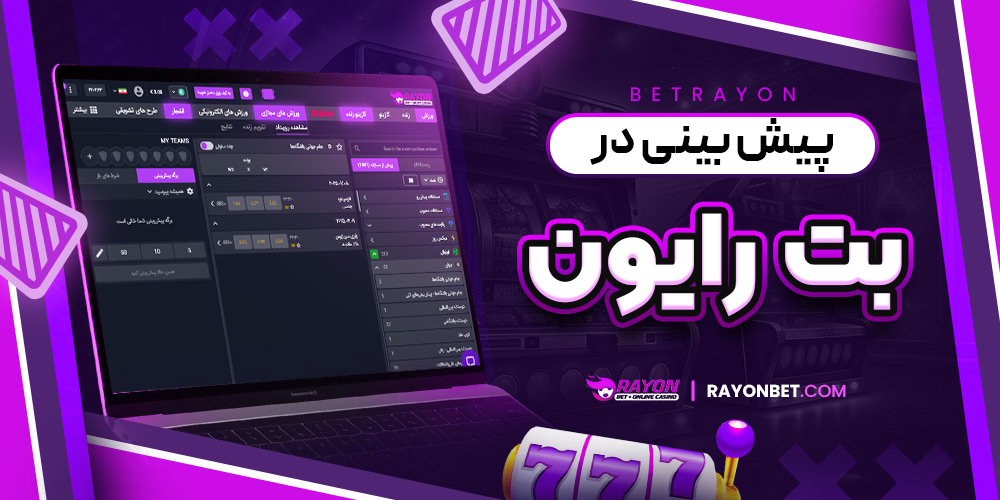 پیش بینی دربت رایون