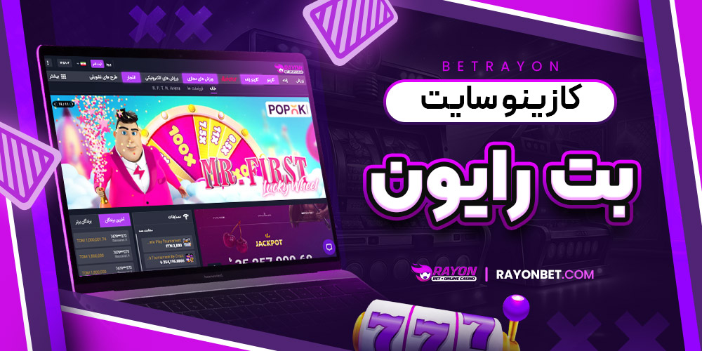 کازینو سایت بت رایون